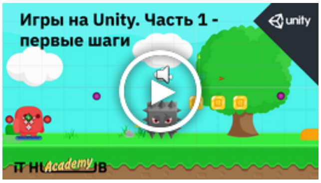 [It Hub Academy] Игры на Unity. Часть 1 - первые ш_0.png